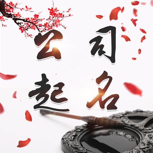 平利公司起名_找田馥连起名