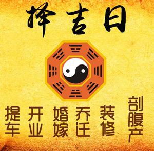平利择吉日