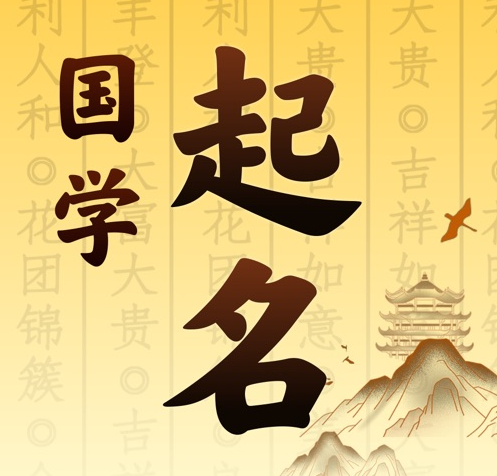 平利国学起名 人工起名一对一