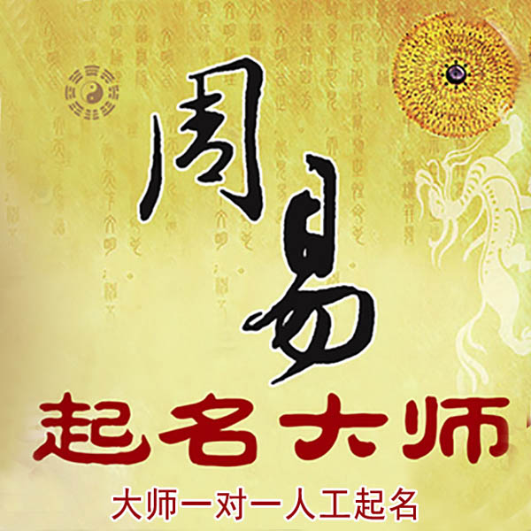 平利起名大师 平利大师起名 找田大师 41年起名经验