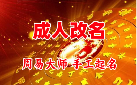 平利成人改名-找大师一对一改名先分析后改名